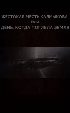 Вадим Астанин - Жестокая месть Калмыкова, или День, когда погибла Земля