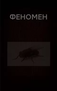 Вадим Астанин - ФЕНОМЕН