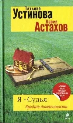 Татьяна Устинова - Кредит доверчивости