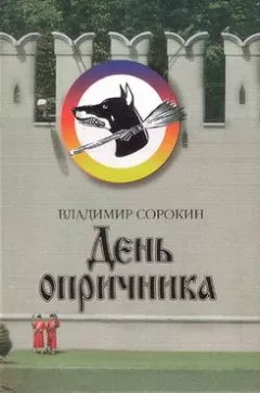 Владимир Сорокин - День опричника