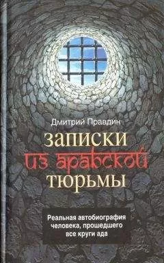Дмитрий Правдин - Записки из арабской тюрьмы