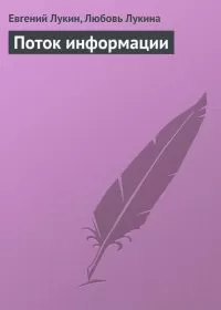 Евгений Лукин - Поток информации