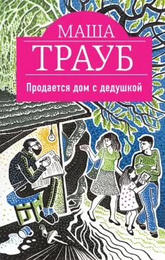 Маша Трауб - Продается дом с дедушкой