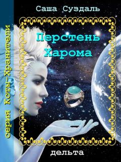 Саша Суздаль - Перстень Харома