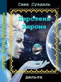 Саша Суздаль - Перстень Харома