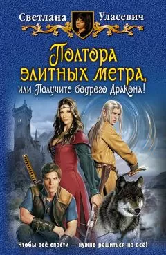 Светлана Уласевич - Полтора элитных метра, или Получите бодрого дракона!