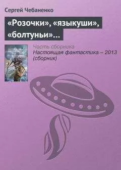 Сергей Чебаненко - «Розочки», «языкуши», «болтуньи»…