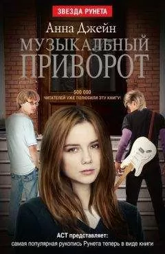Анна Джейн - Музыкальный приворот. Книга 1
