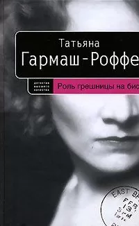 Татьяна Гармаш-Роффе - Роль грешницы на бис