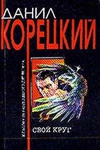 Данил Корецкий - Свой круг