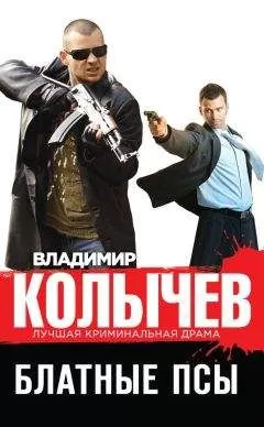 Владимир Колычев - Блатные псы
