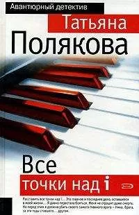 Татьяна Полякова - Все точки над i