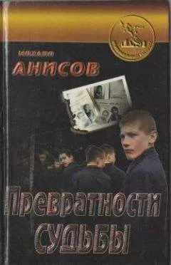 Михаил Анисов - Превратности судьбы. Часть I