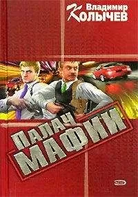 Владимир Колычев - Палач мафии