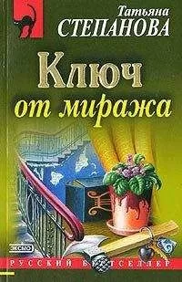 Татьяна Степанова - Ключ от миража