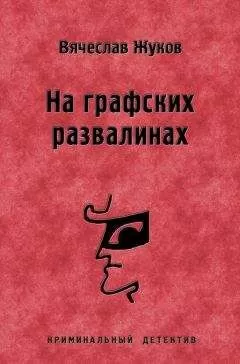 Вячеслав Жуков - На графских развалинах