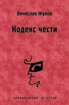 Вячеслав Жуков - Кодекс чести