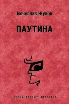 Вячеслав Жуков - Паутина