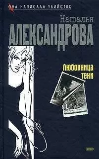 Наталья Александрова - Любовница тени