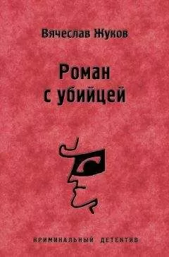 Вячеслав Жуков - Роман с убийцей