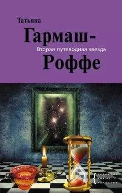 Татьяна Гармаш-Роффе - Вторая путеводная звезда