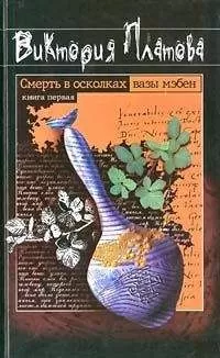 Виктория Платова - Смерть в осколках вазы мэбен