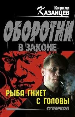 Кирилл Казанцев - Рыба гниет с головы