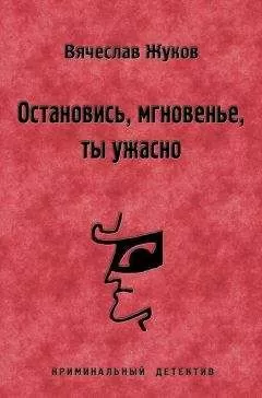 Вячеслав Жуков - Остановись, мгновенье, ты ужасно