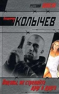 Владимир Колычев - Пацаны, не стреляйте друг в друга
