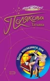 Татьяна Полякова - Ночь последнего дня