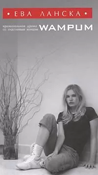 Ева Ланска - WAMPUM