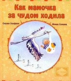 Ирина Семина - Как мамочка за чудом ходила