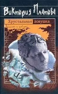 Виктория Платова - Хрустальная ловушка