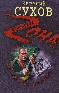 Евгений Сухов - Тюрьмой Варяга не сломить