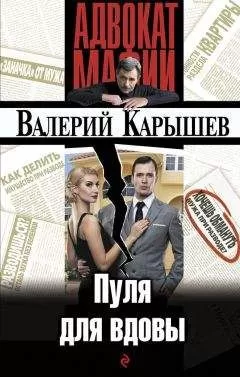 Валерий Карышев - Пуля для вдовы