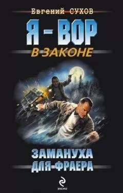Евгений Сухов - Замануха для фраера