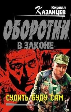 Кирилл Казанцев - Судить буду сам