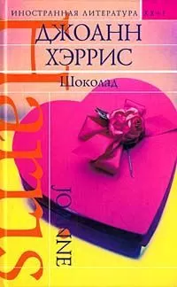 Джоанн Хэррис - Шоколад
