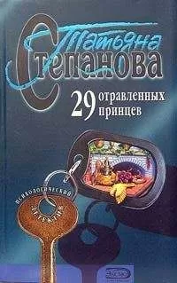 Татьяна Степанова - 29 отравленных принцев