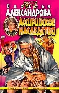 Наталья Александрова - Ассирийское наследство