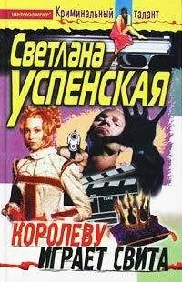 Светлана Успенская - Королеву играет свита