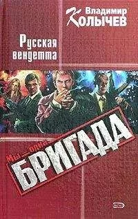 Владимир Колычев - Русская Вендетта