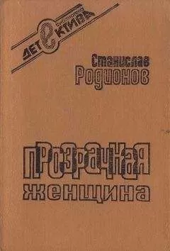 Станислав Родионов - Прозрачная женщина (сборник)