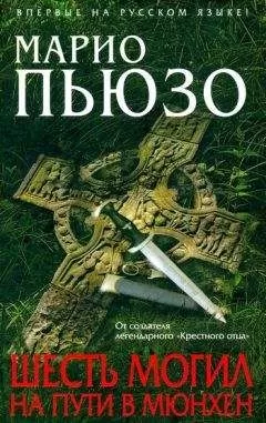 Марио Пьюзо - Шесть могил на пути в Мюнхен