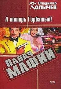 Владимир Колычев - Палач мафии. А теперь Горбатый!