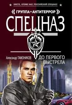 Александр Тамоников - До первого выстрела