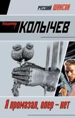 Владимир Колычев - Я промазал, опер – нет