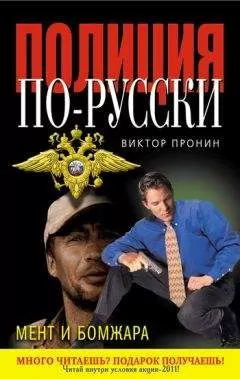 Виктор Пронин - Мент и бомжара (сборник)