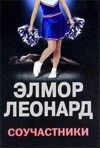 Элмор Леонард - Соучастники