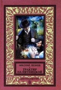 Николай Леонов - Трактир на Пятницкой. Агония